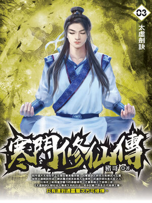 cover image of 寒門修仙傳03